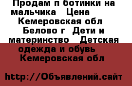 Продам п/ботинки на мальчика › Цена ­ 250 - Кемеровская обл., Белово г. Дети и материнство » Детская одежда и обувь   . Кемеровская обл.